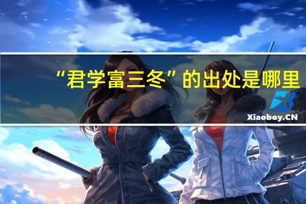 “君学富三冬”的出处是哪里