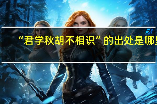 “君学秋胡不相识”的出处是哪里