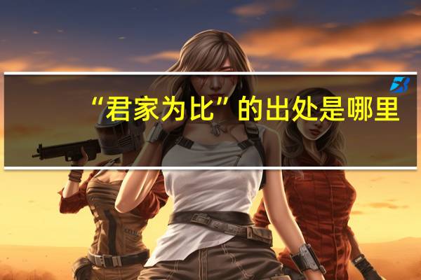 “君家为比”的出处是哪里