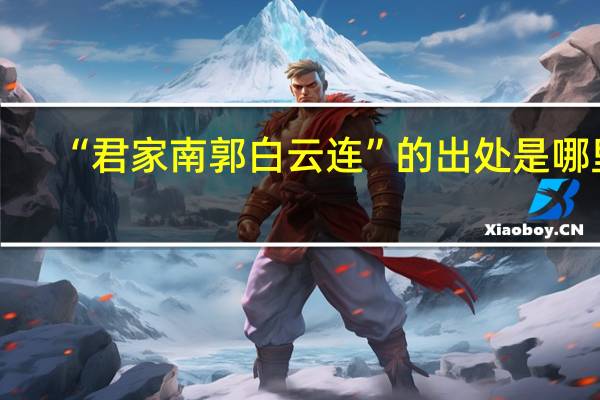 “君家南郭白云连”的出处是哪里