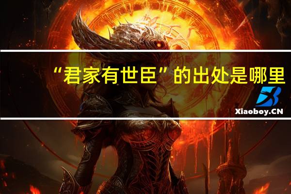 “君家有世臣”的出处是哪里