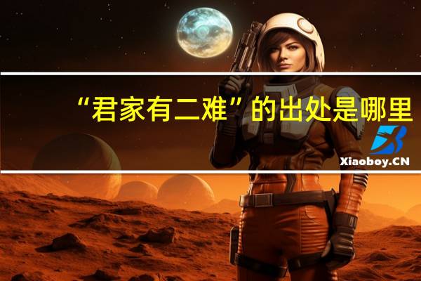 “君家有二难”的出处是哪里