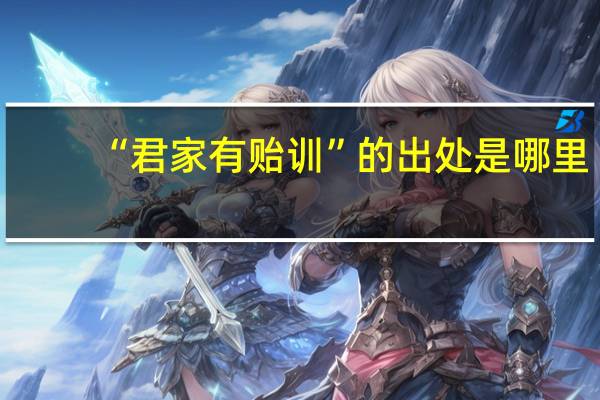 “君家有贻训”的出处是哪里