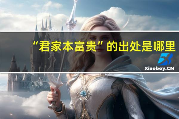 “君家本富贵”的出处是哪里