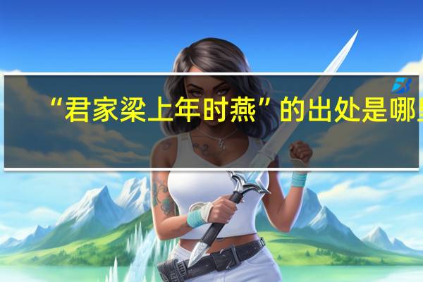 “君家梁上年时燕”的出处是哪里