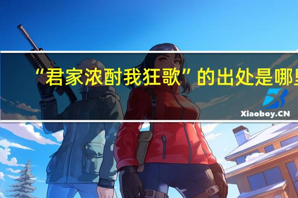 “君家浓酎我狂歌”的出处是哪里