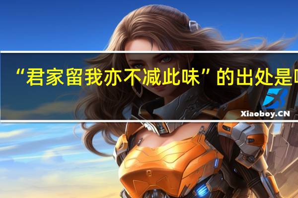 “君家留我亦不减此味”的出处是哪里