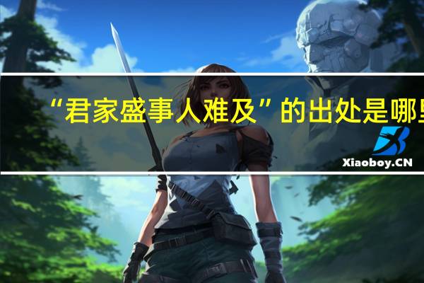 “君家盛事人难及”的出处是哪里