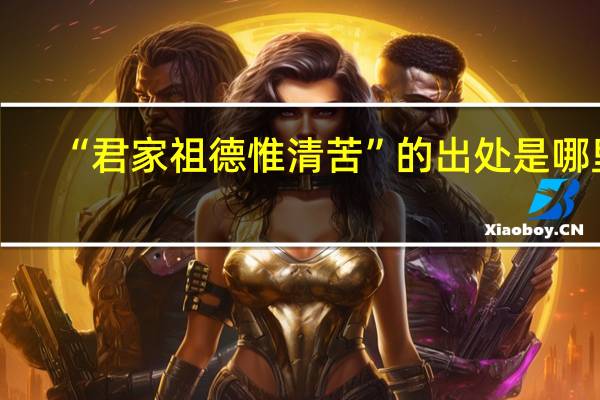 “君家祖德惟清苦”的出处是哪里
