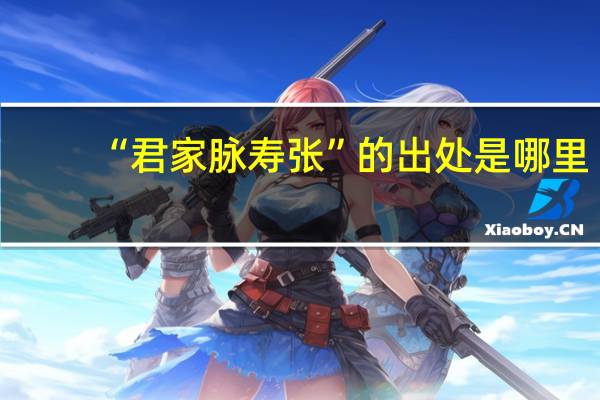 “君家脉寿张”的出处是哪里