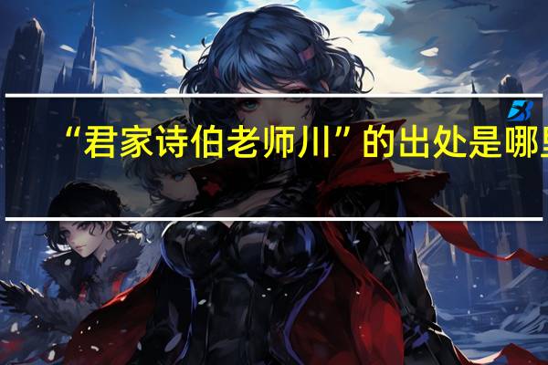 “君家诗伯老师川”的出处是哪里
