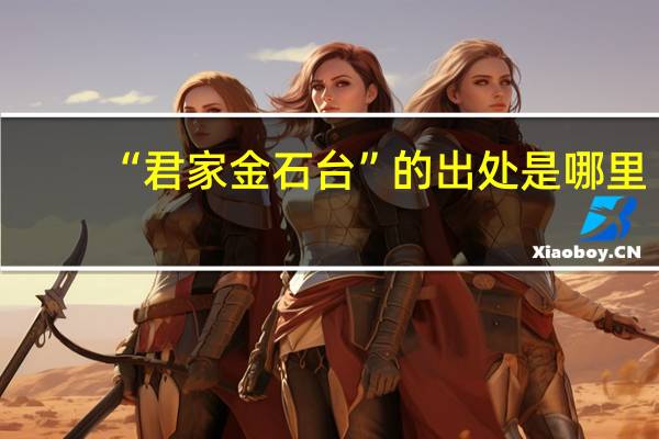“君家金石台”的出处是哪里