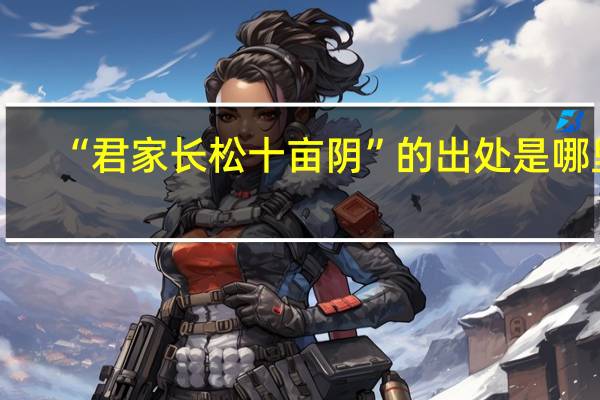 “君家长松十亩阴”的出处是哪里
