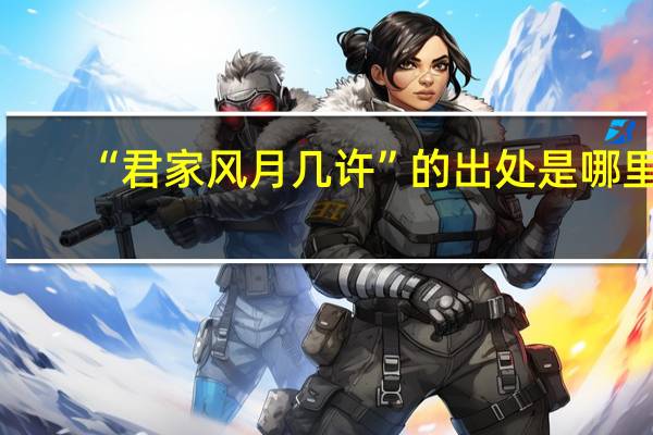 “君家风月几许”的出处是哪里