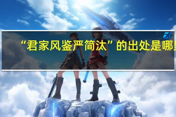 “君家风鉴严简汰”的出处是哪里