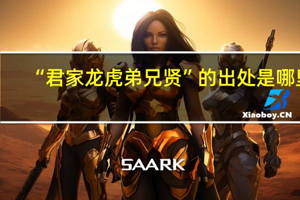 “君家龙虎弟兄贤”的出处是哪里