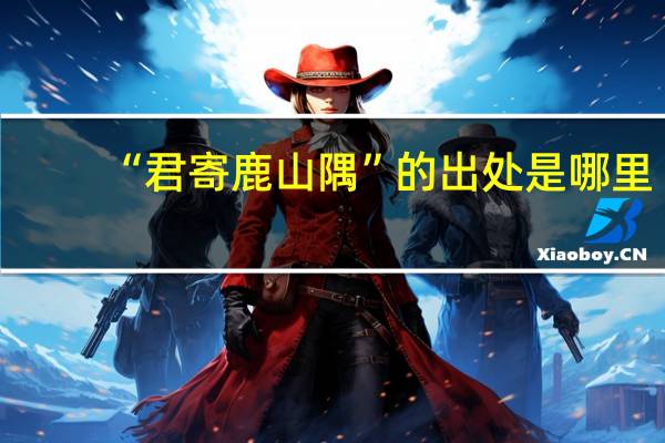 “君寄鹿山隅”的出处是哪里