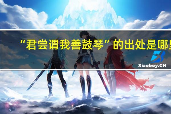 “君尝谓我善鼓琴”的出处是哪里