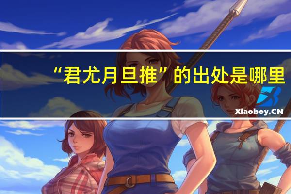 “君尤月旦推”的出处是哪里
