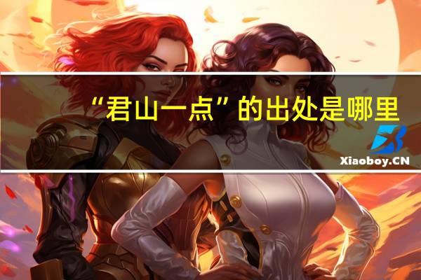 “君山一点”的出处是哪里