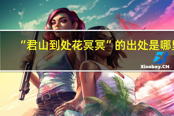“君山到处花冥冥”的出处是哪里