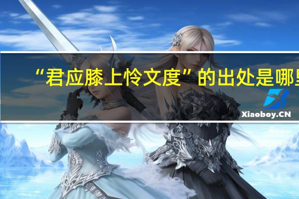 “君应膝上怜文度”的出处是哪里