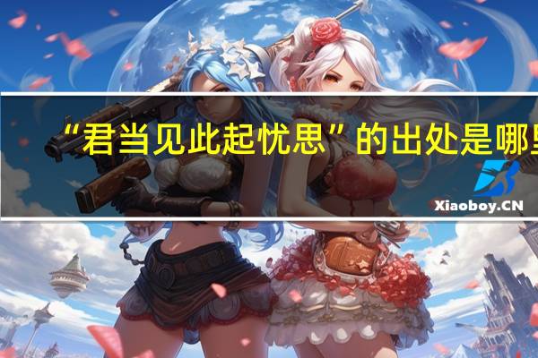 “君当见此起忧思”的出处是哪里