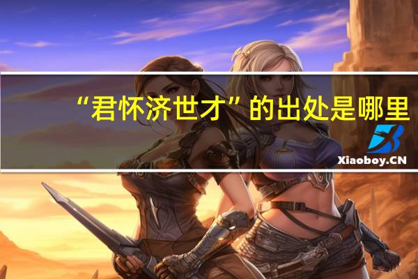 “君怀济世才”的出处是哪里