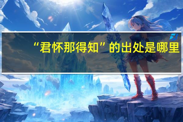 “君怀那得知”的出处是哪里