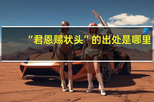 “君恩赐状头”的出处是哪里