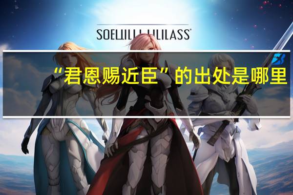 “君恩赐近臣”的出处是哪里