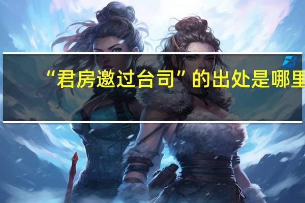 “君房邀过台司”的出处是哪里