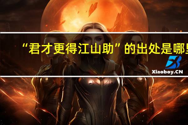 “君才更得江山助”的出处是哪里