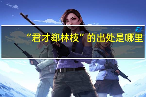 “君才郄林枝”的出处是哪里
