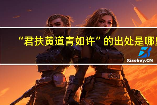 “君扶黄道青如许”的出处是哪里
