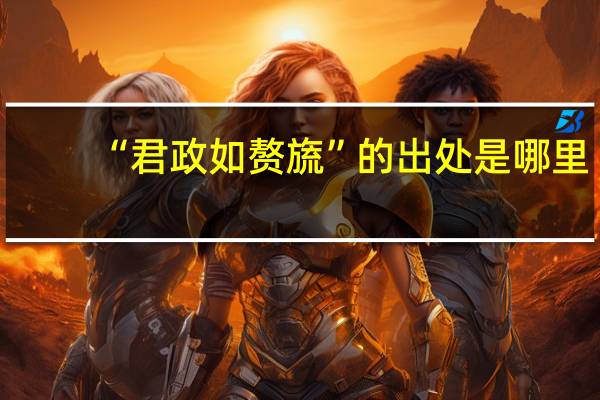 “君政如赘旒”的出处是哪里