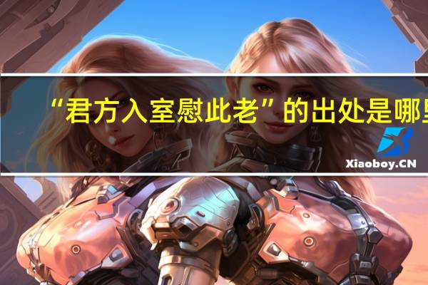 “君方入室慰此老”的出处是哪里