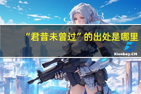 “君昔未曾过”的出处是哪里