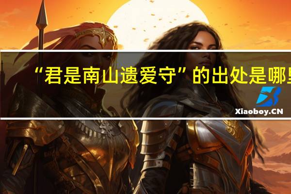 “君是南山遗爱守”的出处是哪里