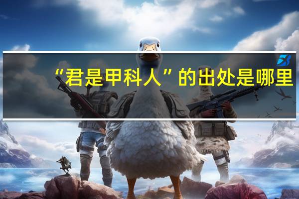 “君是甲科人”的出处是哪里