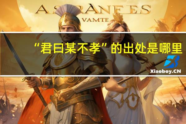 “君曰某不孝”的出处是哪里