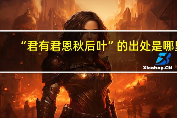 “君有君恩秋后叶”的出处是哪里