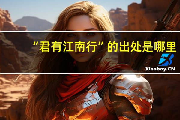 “君有江南行”的出处是哪里