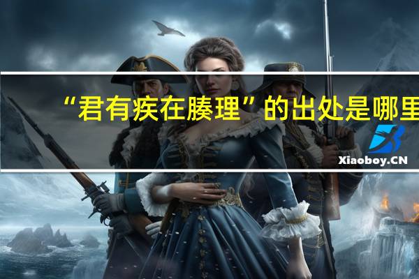 “君有疾在腠理”的出处是哪里