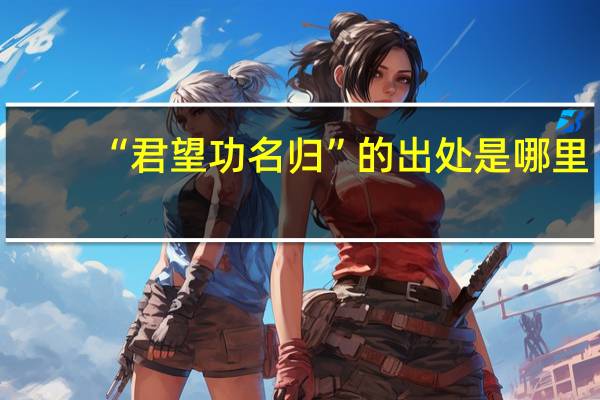 “君望功名归”的出处是哪里