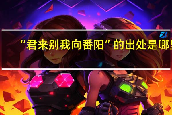 “君来别我向番阳”的出处是哪里
