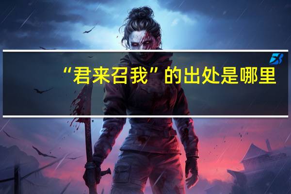 “君来召我”的出处是哪里