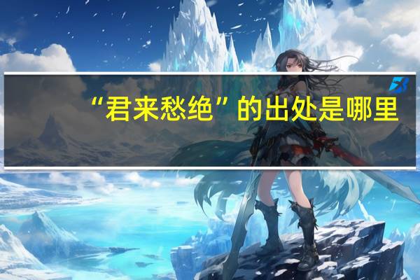 “君来愁绝”的出处是哪里