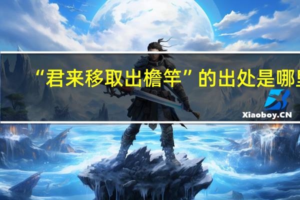 “君来移取出檐竿”的出处是哪里