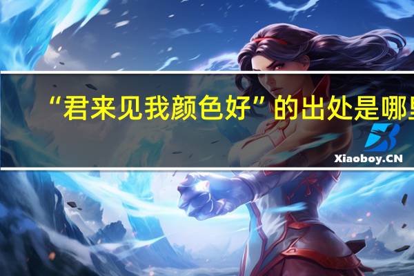 “君来见我颜色好”的出处是哪里